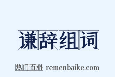 谦辞组词是什么意思的图片